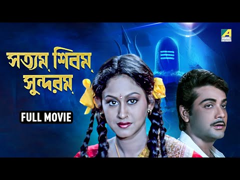 Satyam Shivam Sundaram | সত্যম শিবম সুন্দরম - Full Movie | Prosenjit Chatterjee | Indrani Haldar