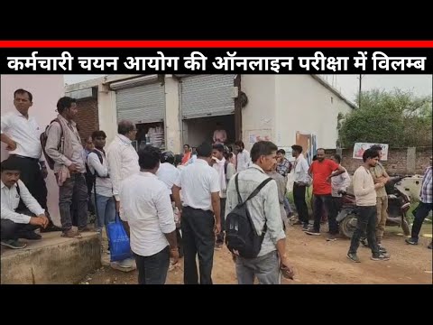 रीवा में कर्मचारी चयन आयोग की ऑनलाइन परीक्षा में विलम्ब, परीक्षार्थियों में मचा हड़कंप, सर्वर बना...