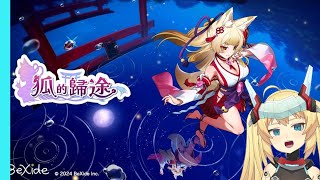 【重甲姬】狐的歸途#1 你尊重狐 狐就不會生氣
