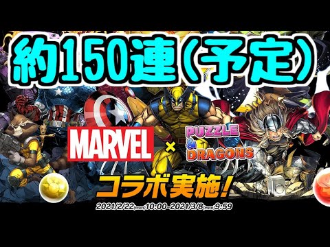 【生放送】MARVELコラボガチャを150回くらいで終わらせたい【パズドラ】