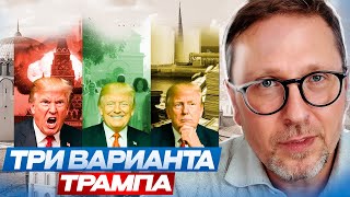 Три варианта Трампа
