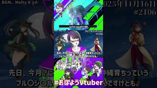 【＃おはようVtuber】2025年11月16日～2206個目～【神弥識シオン×単発×動画】