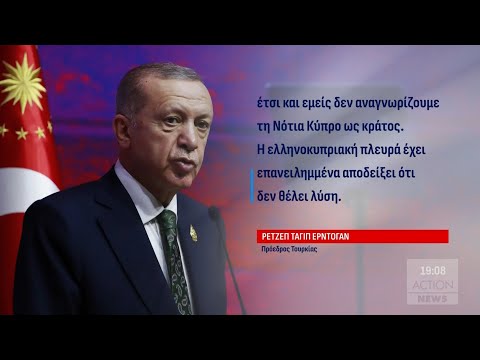 Πρόκληση Ερντογάν για την Κύπρο: Επιμένει στα δύο κράτη - Δεν την αναγνωρίζει ως χώρα μέλος της Ε.Ε. Πρόκληση Ερντογάν για την Κύπρο: Επιμένει στα δύο κράτη - Δεν την αναγνωρίζει ως χώρα μέλος της Ε.Ε.
