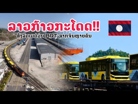 ເຜີຍ! ''ລົດເມ BRT'' ຄັ້ງແລກໃນສປປ ລາວ