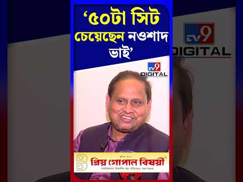 '৫০টা সিট চেয়েছেন নওশাদ ভাই' | #Shorts | #TV9D