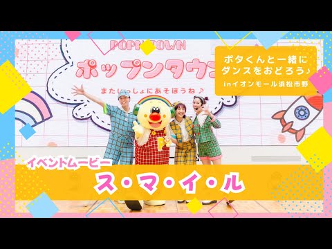 ス・マ・イ・ル【オリジナル振付】イオンモール浜松市野で開催された「ポタくんと一緒にダンスをおどろう♪」のイベントムービー♪