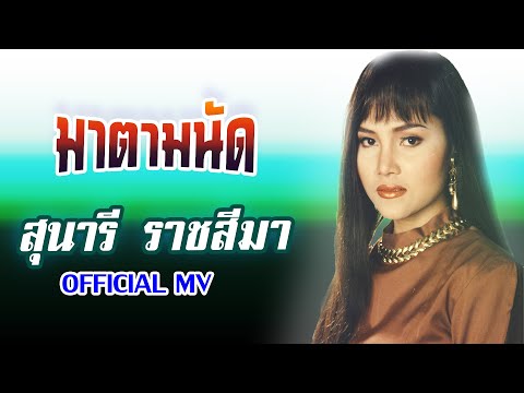 มาตามนัด-สุนารี ราชสีมา[ OFFICIAL MV Lyrics ]