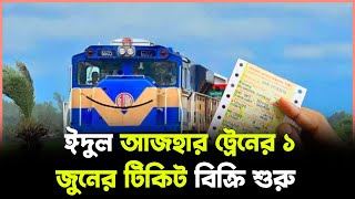 ঈদুল আজহার ট্রেনের ১ জুনের টিকিট বিক্রি শুরু | Train tickets | পূর্ব পশ্চিম