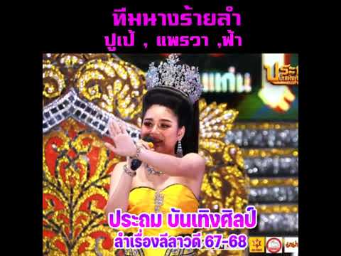 ทีมนางร้ายประถมบันเทิงศิลป์ลำทำนองขอนแก่นปูเป้มัลลิกา,แพรวาพ