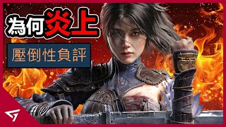 為何【明末 淵虛之羽 WUCHANG Fallen Feathers】遭到中國玩家如此嚴重的謾罵？甚至玩的人都會被列為辱漢的漢奸？女主賣肉的性感外觀慘遭媒體扣分！