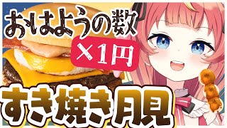 【朝活】初見さん×10円✨マックのすき焼き月見が食べたいっ！🍔🌕 #めいの庭【芽唯／VTuber】