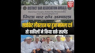 बार एसोसिएशन के आह्वान पर , वकीलों ने एडवोकेट लीबराहन पर FIR के विरोध में वर्क सस्पेंड किया
