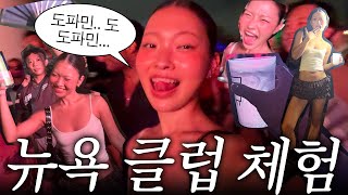 뉴요커들은 클럽에서 어떻게 놀까?🥵 뷰 미친 루프탑바, 북창동순두부, 최애 빈티지샵 소개,,👜