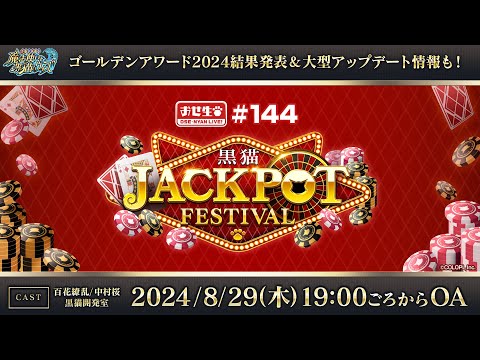 【黒猫のウィズ】黒猫JACKPOT FESTIVAL生放送 ゴールデンアワード結果発表&大型アップデート情報も！【黒猫おせニャん 144】