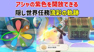 【アシャ紫開放】隠し世界任務「流彩の軌跡」　隠しアチーブメント「流彩の軌跡」　のびのびリゾート　色彩の再構築　のびのびホリデーの野原　ファイターズエコー　のびのびバッジ　隠し宝箱　ナタ　原神　5.8