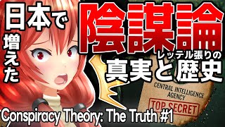 日本で陰謀論が爆増中！なぜこんなことになってるのか、正直に話します【Conspiracy Theory #1】
