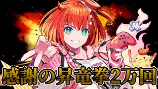 【GGST】感謝の昇竜拳2万回!チャンネル登録5000~20000人みんなありがとう🌟【星鳳ともり/りーさるぷらん】