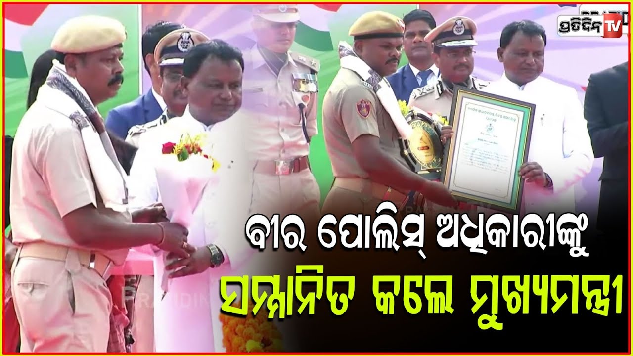 ବୀର ପୋଲିସ୍ ଅଧିକାରୀଙ୍କୁ ସମ୍ମାନିତ କଲେ ମୁଖ୍ୟମନ୍ତ୍ରୀ ମୋହନ୍ ମାଝୀ। CM at State republic day parade, Bbsr.