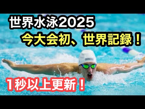【速報】世界水泳2025 今大会初、世界記録