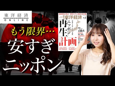 「安売り日本」はもう限界、ニッポン再生計画