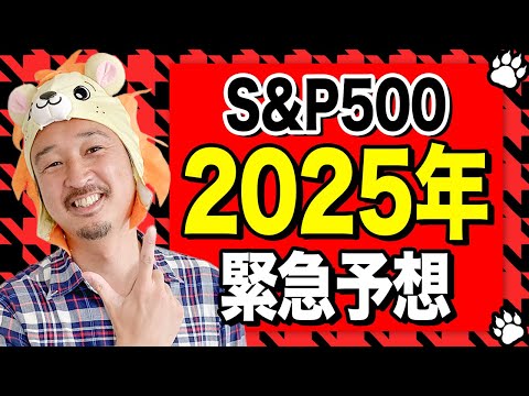 【緊急予想】2025年のS&P500とドル円の行方を徹底解説！