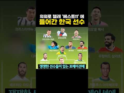 의외로 펠레가 뽑은 'BEST11' 에 들어간 한국인