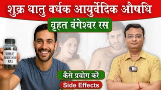 वृहत वंगेश्वर रस के फायदे और प्रयोग विधि | Side Effect | Vd. Prateek Agrawal (942) #ayurveda #facts