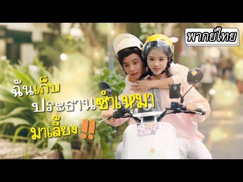 [พากย์ไทย] ประธานกับสาวไรเดอร์เจอกันทีไรมีแต่เรื่องจนเหม็นขี้หน้า💥แต่พวกเขากลับกลายเป็นรูมเมทกัน😲⁉️