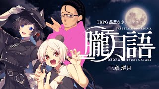 【 朧月語 】第三章 環月 #ぺぱあ月語【 #慈悲なきアイオニア 】 #trpg