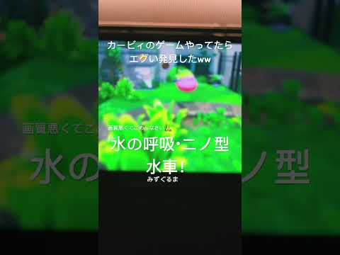 カービィのゲームしてたらやばい発見したww#画質 #悪い#水の呼吸#水車#ショート動画