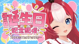 誕生日前前前夜祭🎂おめでとう言われたい配信！