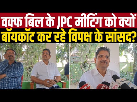 Waqf Bill के JPC meeting को क्यों boycott कर रहे विपक्ष के सांसद?