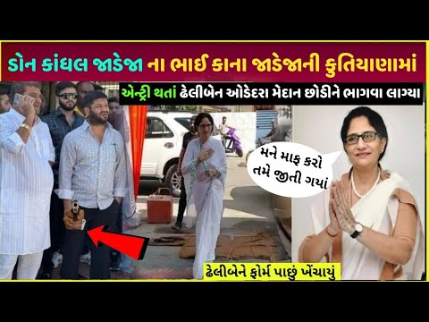 Kandhal jadeja ના ભાઇની એન્ટ્રી થતાં થયું આવું| kandhal jadeja vs dheli ben election kutiyana video