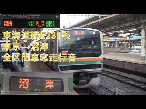 東海道線E231系沼津行(東京→沼津)車窓【今も残る東京始発早朝のみ】