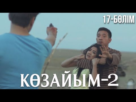 «КӨЗАЙЫМ-2». Телехикая. 17-бөлім