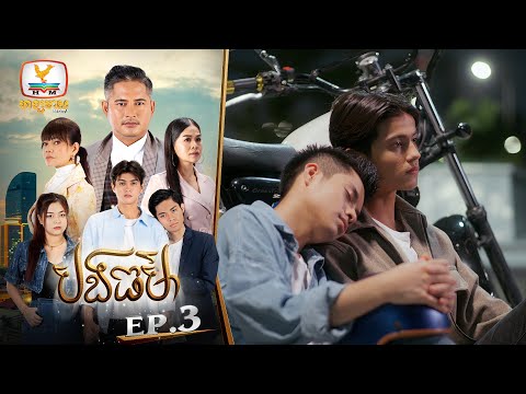 បងធម៌ | EP.3