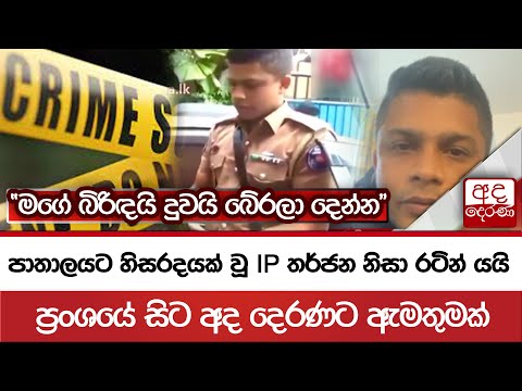 පාතාලයට හිසරදයක් වූ IP තර්ජන නිසා රටින් යයි "මගේ බිරිඳයි දුවයි බේරලා දෙන්න"