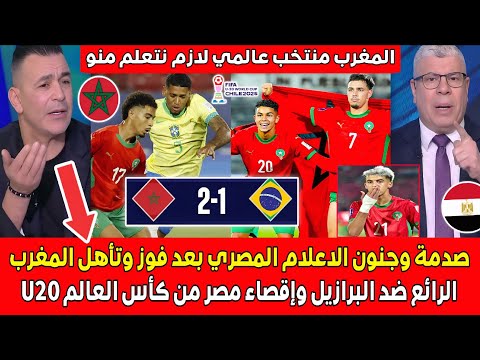 صدمة وجنون الاعلام المصري بعد الفوز والتأهل التاريخي للمغرب ضد البرازيل وإقصاء مصر من كأس العالم U20