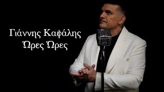 Γιάννης Καψάλης - Ώρες ώρες - Official Music Video