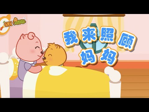 我來照顧媽媽｜貝瓦兒歌｜童話故事｜寓言故事｜卡通動畫