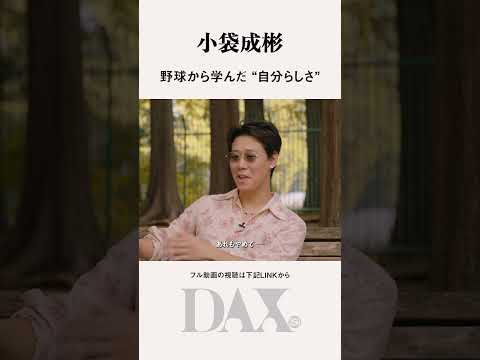 #小袋成彬  野球から学んだ自分らしさ