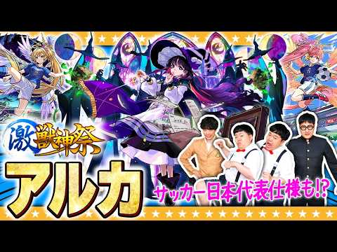 【モンスト】新限定「アルカ」引くしかないか!?モンドリ前に激獣神祭ガチャ!!