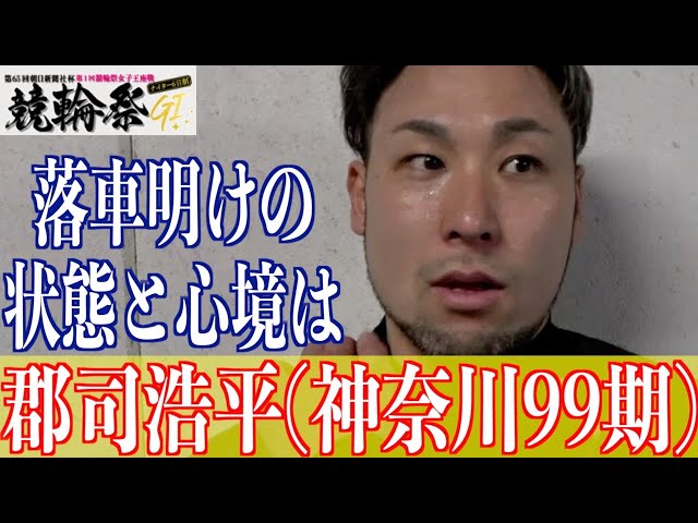 【小倉競輪・GⅠ競輪祭】郡司浩平「気持ちが入り過ぎずに臨めている」