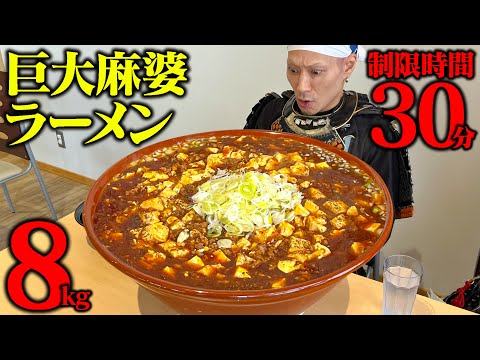 【大食い】制限時間30分！総重量8kgの激アツ麻婆ラーメンに挑んだ結果…【おなかいっぱい食堂みょうこう】【武士飯】