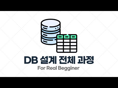 DB설계 입문·실전 - 2.3. DB 설계 전체 과정