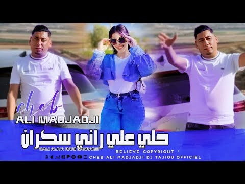 Cheb ALi Madjadji 2025 - © | Hali  ALiya Rani Skrane | حلي علي راني سكران ( Music Live )