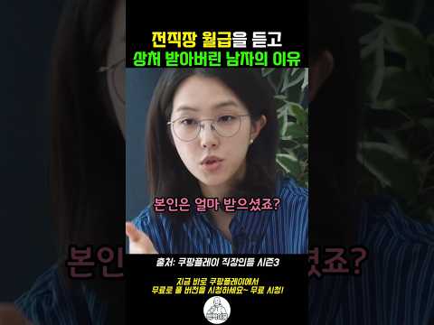 전직장 월급 듣고 상처 받아버린 남자의 이유 #직장인들3