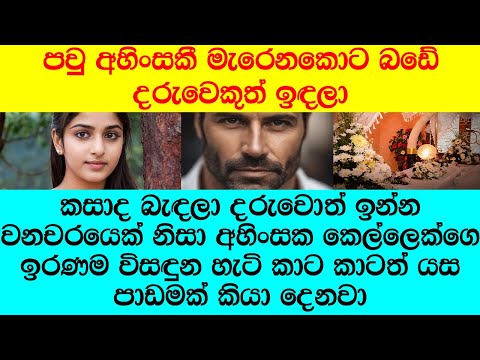 "තොට ලැජ්ජා නැද්ද ගෑනියේ දරුවොත් ඉන්න මගේ මිනිහා අල්ල ගත්තේ"