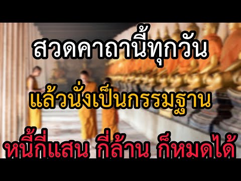 หนี้กี่ล้าน ก็หมดได้ ตั้งใจทำคืนนี้ สวดคาถานี้ 9 จบ แล้วนั่งสมาธิเป็นพระกรรมฐาน จะหมดหนี้ ร่ำรวย