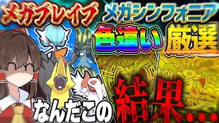 【なんだこれ】「メガブレイブ」「メガシンフォニア」で出たレアカードのポケモンを色違い厳選したらメガ進化祭りでとんでもないの結果が…！？【ポケモンSV】【ゆっくり実況】